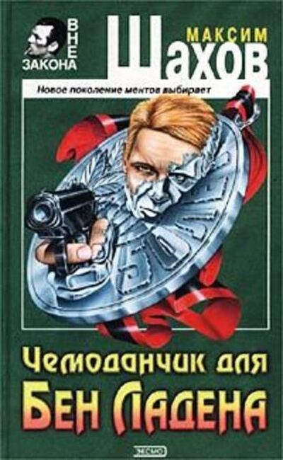 Книга: Чемоданчик для Бен Ладена (Максим Шахов) ; Эксмо, 2002 