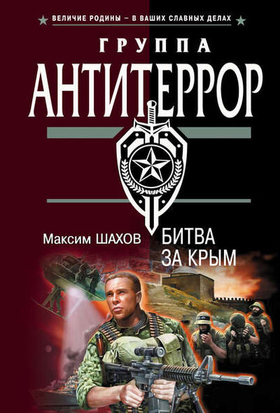 Книга: Битва за Крым (Максим Шахов) ; Эксмо, 2006 