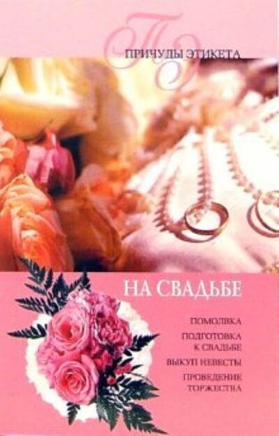 Книга: На свадьбе (Юлия Виноградова) ; ВЕЧЕ, 2006 