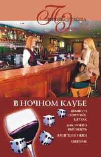 Книга: В ночном клубе (Марина Куропаткина) ; ВЕЧЕ, 2007 