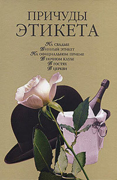 Книга: Причуды этикета (Кристина Ляхова) ; ВЕЧЕ, 2008 