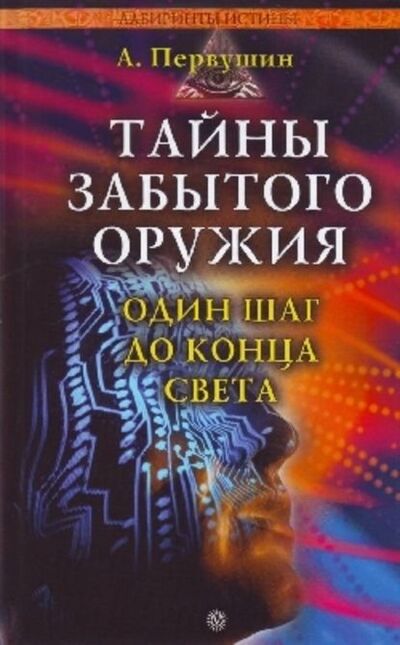 Книга: Тайны забытого оружия (Антон Первушин) ; Автор, 2008 