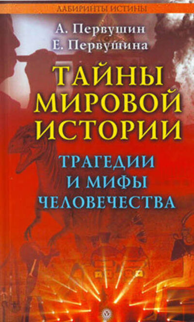 Книга: Тайны мировой истории. Трагедии и мифы человечества (Антон Первушин) ; Автор, 2008 
