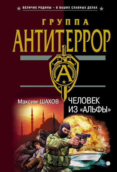 Книга: Человек из «Альфы» (Максим Шахов) ; Эксмо, 2003 