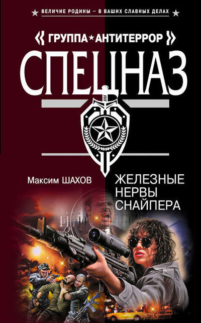 Книга: Железные нервы снайпера (Максим Шахов) ; Эксмо, 2007 