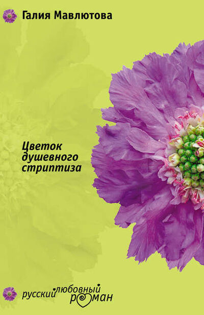 Книга: Цветок душевного стриптиза (Галия Мавлютова) ; Автор, 2007 