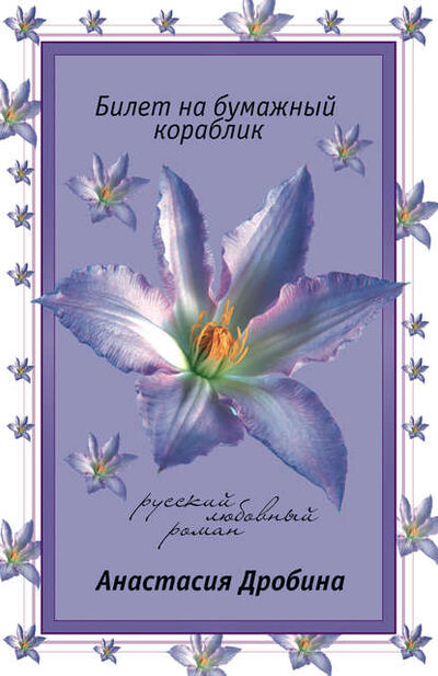 Книга: Билет на бумажный кораблик (Анастасия Дробина) ; Автор, 2007 