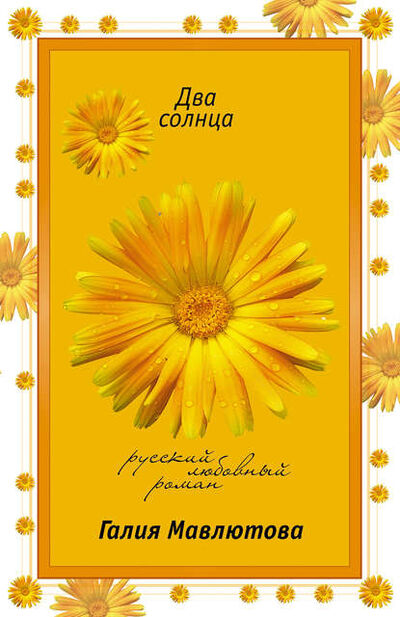 Книга: Два солнца (Галия Мавлютова) ; Автор, 2007 