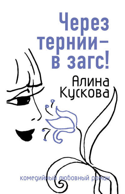 Книга: Через тернии – в загс! (Алина Кускова) ; Автор, 2007 