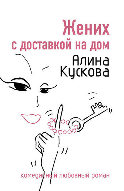 Книга: Жених с доставкой на дом (Алина Кускова) ; Автор, 2007 