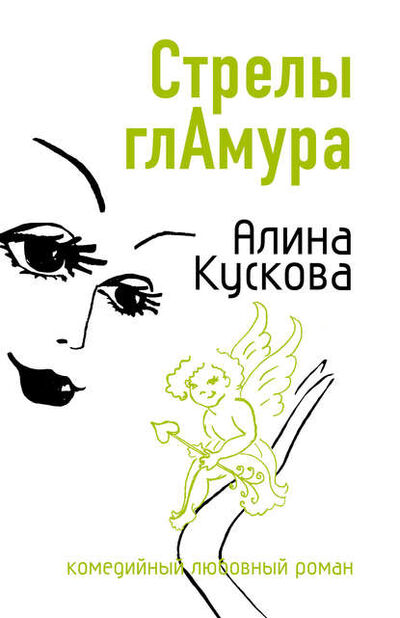 Книга: Стрелы гламура (Алина Кускова) ; Автор, 2007 