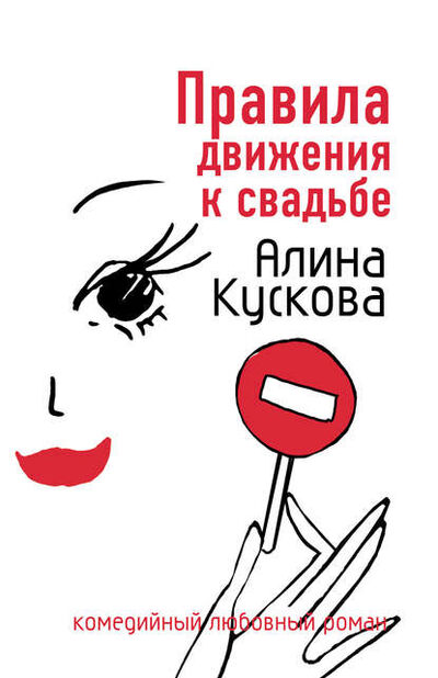 Книга: Правила движения к свадьбе (Алина Кускова) ; Автор, 2007 