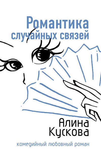 Книга: Романтика случайных связей (Алина Кускова) ; Автор, 2007 