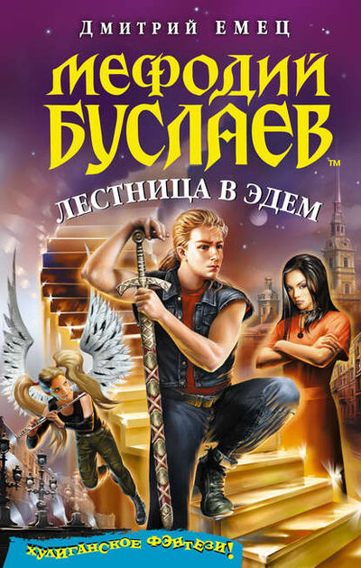 Книга: Лестница в Эдем (Дмитрий Емец) ; Емец Д. А., 2008 