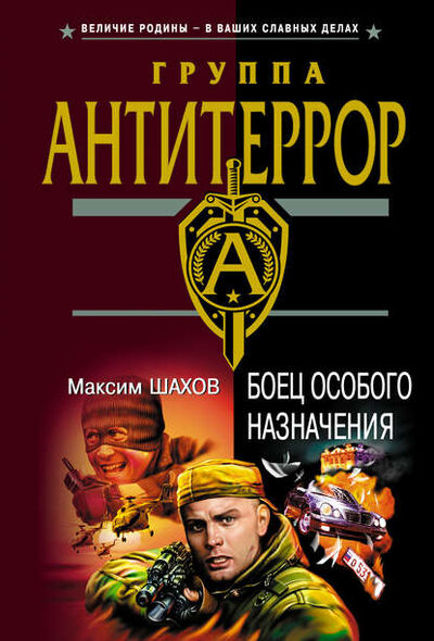 Книга: Боец особого назначения (Максим Шахов) ; Эксмо, 2004 