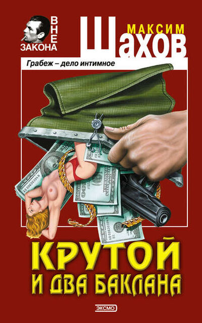 Книга: Крутой и два баклана (Максим Шахов) ; Эксмо, 2001 