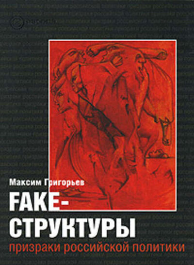 Книга: FAKE – структуры. Призраки российской политики (Максим Григорьев) ; Европа, 2007 