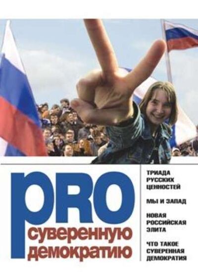 Книга: PRO суверенную демократию (Леонид Поляков) ; Европа, 2007 