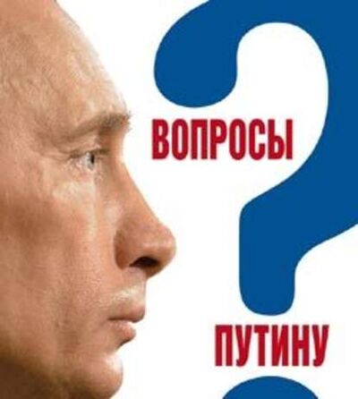 Книга: Вопросы Путину. План Путина в 60 вопросах и ответах (Валентина Быкова) ; Европа