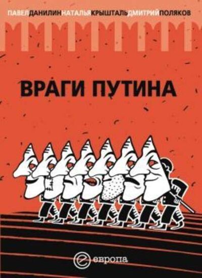 Книга: Враги Путина (Павел Данилин) ; Европа, 2007 