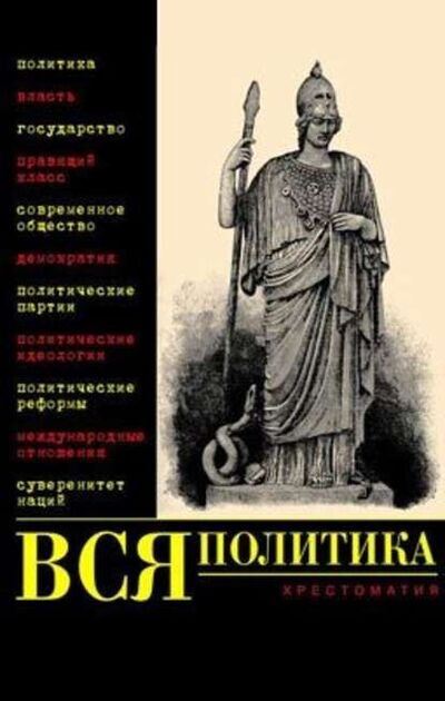 Книга: Вся политика. Хрестоматия (Александр Филиппов) ; Европа