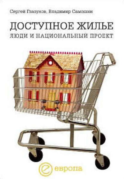 Книга: Доступное жилье: люди и национальный проект (Сергей Глазунов) ; Европа