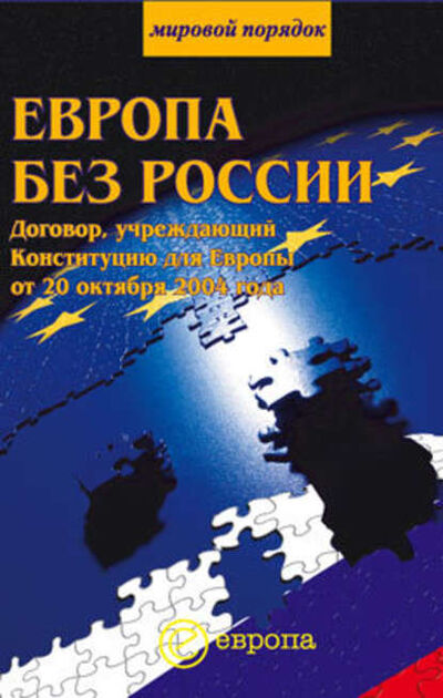 Книга: Европа без России (Сборник) ; Европа