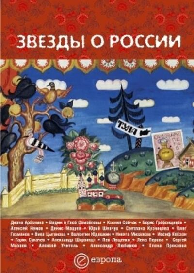 Книга: Звезды о России. Знаменитые люди о Родине (Сборник) ; Европа