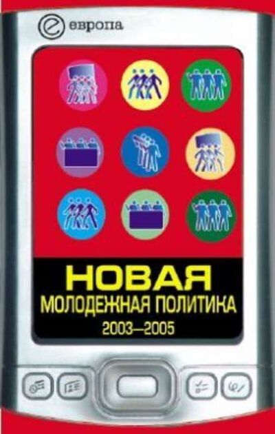 Книга: Новая молодежная политика (2003-2005 г.г.) (Павел Данилин) ; Европа