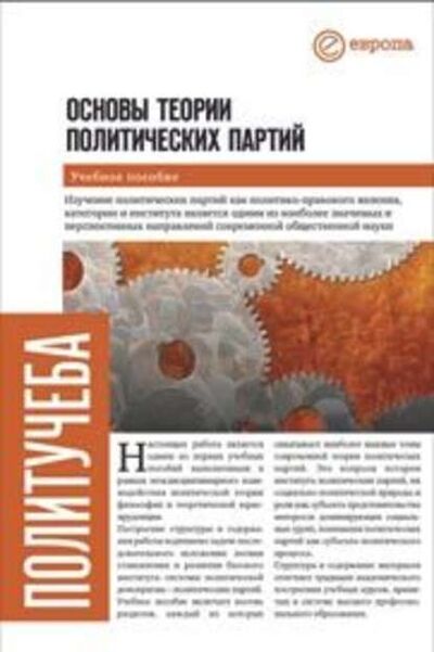 Книга: Основы теории политических партий (Никита В Гараджа) ; Европа, 2007 