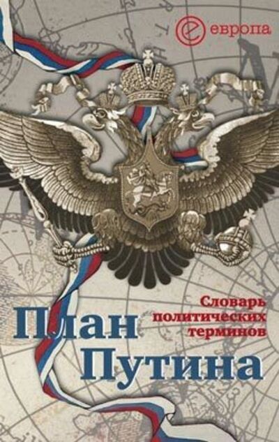 Книга: План Путина: краткий словарь политических терминов (Алексей Чадаев) ; Европа, 2007 