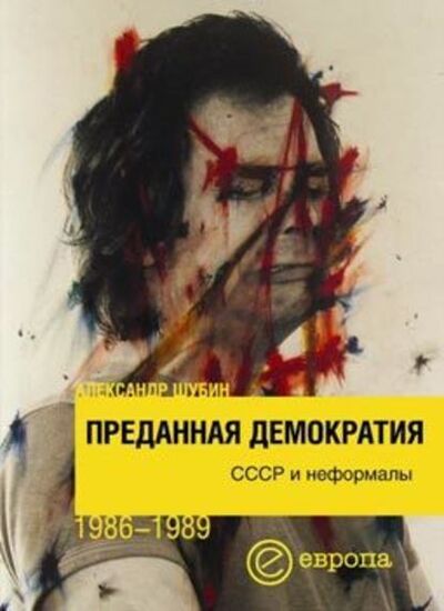 Книга: Преданная демократия. СССР и неформалы (1986-1989 г.г.) (А. В. Шубин) ; Европа