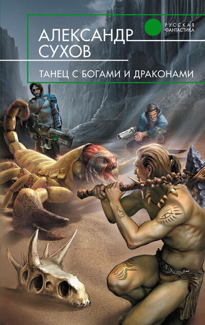 Книга: Танец с богами и драконами (Александр Сухов) ; Эксмо, 2008 