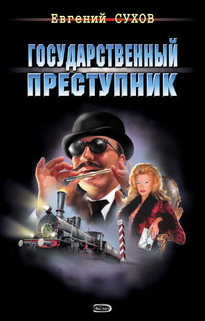 Книга: Государственный преступник (Евгений Сухов) ; Эксмо, 2007 