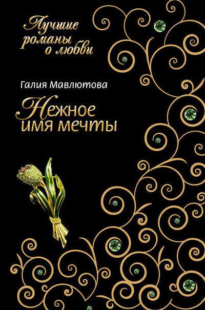 Книга: Нежное имя мечты (Галия Мавлютова) ; Автор, 2008 