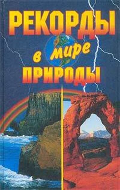 Книга: Рекорды в мире природы (Кристина Ляхова) ; ВЕЧЕ