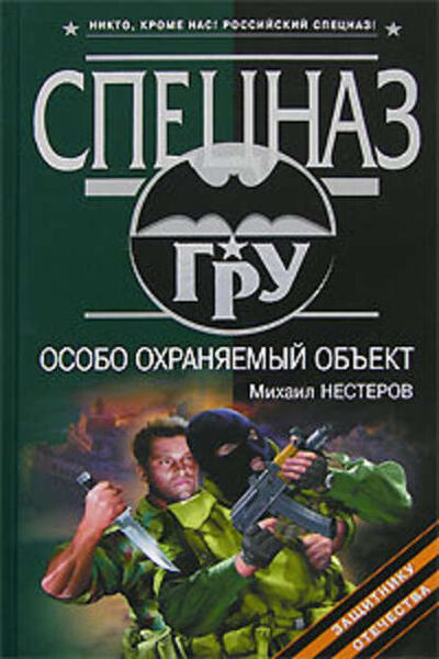 Книга: Особо охраняемый объект (Михаил Нестеров) ; Эксмо, 2008 