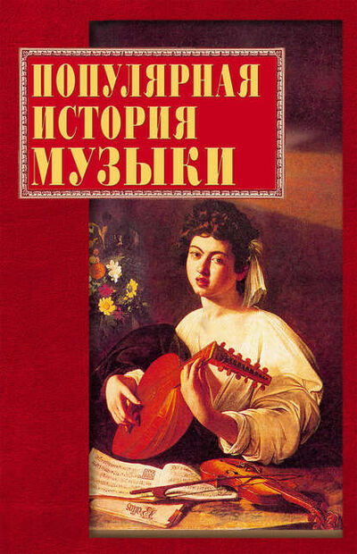 Книга: Популярная история музыки (Группа авторов) ; ВЕЧЕ, 2002 