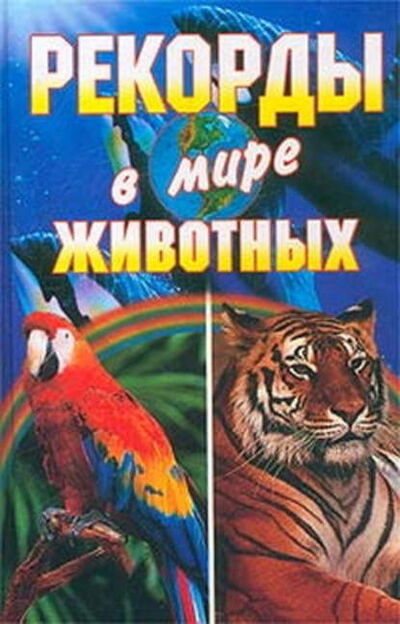 Книга: Рекорды в мире животных (Галина Гальперина) ; ВЕЧЕ