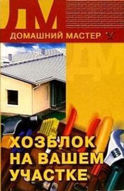 Книга: Хозблок на вашем участке (Евгения Сбитнева) ; ВЕЧЕ, 2005 