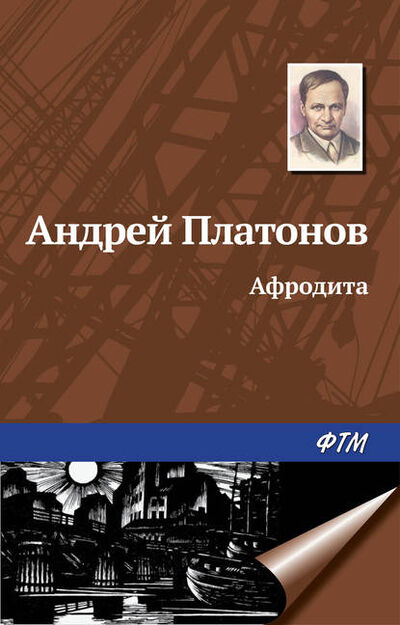 Книга: Афродита (Андрей Платонов) ; ФТМ, 1946 