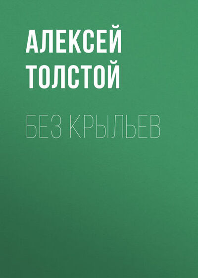 Книга: Без крыльев (Алексей Толстой) ; Public Domain