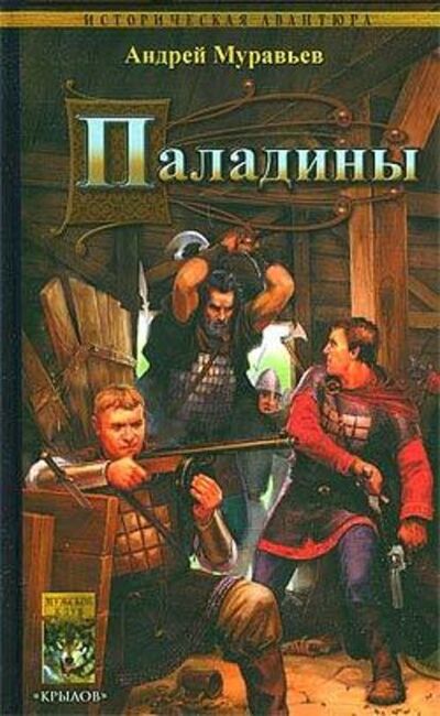 Книга: Паладины (Андрей Муравьев) ; Автор, 2008 