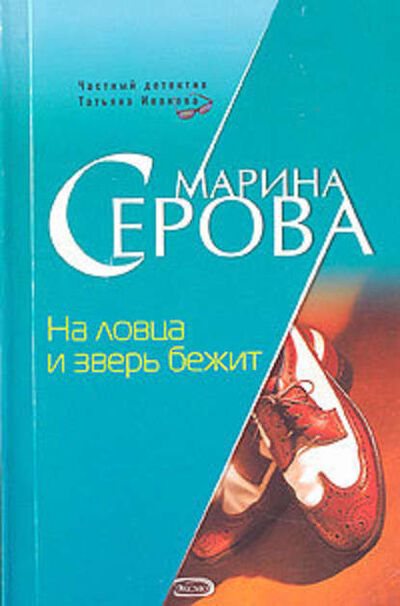 Книга: На ловца и зверь бежит (Марина Серова) ; Научная книга