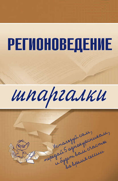 Книга: Регионоведение (Константин Сибикеев) ; Научная книга
