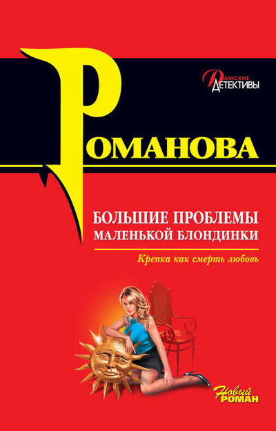 Книга: Большие проблемы маленькой блондинки (Галина Романова) ; Эксмо, 2006 