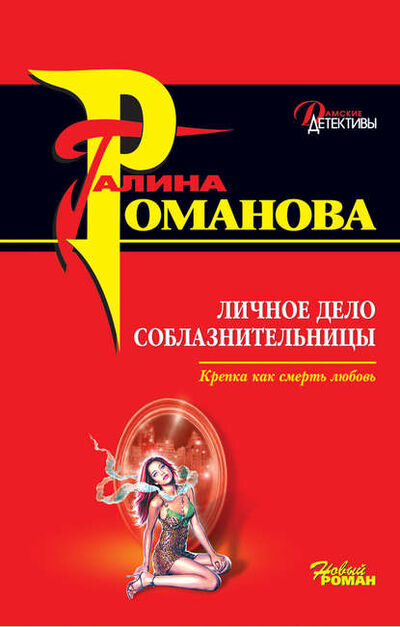 Книга: Личное дело соблазнительницы (Галина Романова) ; Эксмо, 2006 