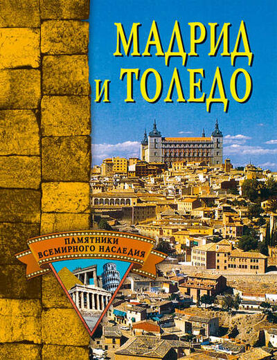 Книга: Мадрид и Толедо (Елена Грицак) ; ВЕЧЕ, 2005 