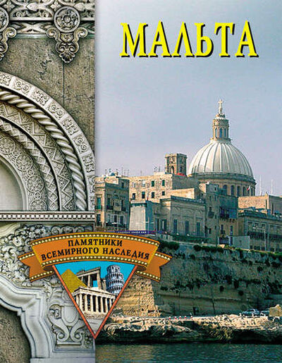 Книга: Мальта (Елена Грицак) ; ВЕЧЕ, 2005 