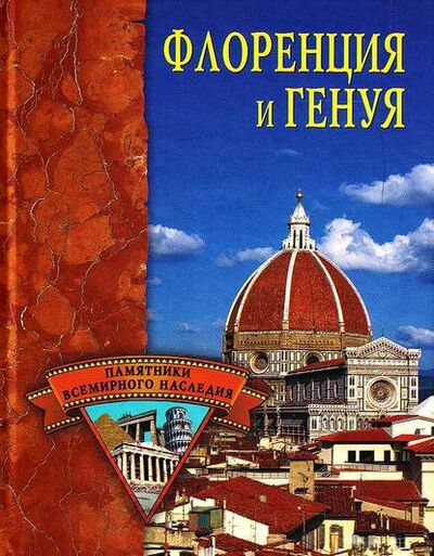 Книга: Флоренция и Генуя (Елена Грицак) ; ВЕЧЕ, 2007 